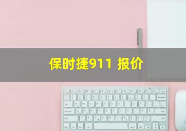 保时捷911 报价